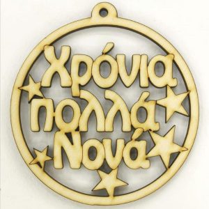 Ξύλινο στρογγυλό κρεμαστό με ευχές (Χρόνια Πολλά Νονά)  10 εκ.