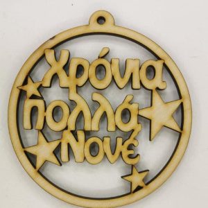 Ξύλινο στρογγυλό κρεμαστό με ευχές (Χρόνια Πολλά Νονέ)  10 εκ.