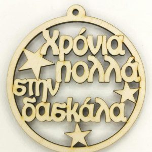 Ξύλινο στρογγυλό κρεμαστό με ευχές (Χρόνια Πολλά στην δασκάλα)  10 εκ.