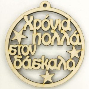 Ξύλινο στρογγυλό κρεμαστό με ευχές (Χρόνια Πολλά στον δάσκαλο)  10 εκ.