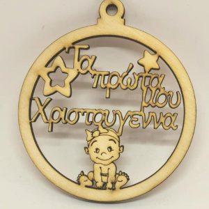 Ξύλινο στρογγυλό κρεμαστό με ευχές κορίτσι (Τα πρώτα μου Χριστούγεννα)  10 εκ.