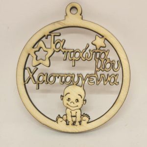 Ξύλινο στρογγυλό κρεμαστό με ευχές αγόρι (Τα πρώτα μου Χριστούγεννα)  10 εκ.