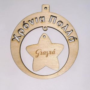 Ξύλινο στρογγυλό κρεμαστό με ευχές (Χρόνια Πολλά), σε αστέρι (Γιαγιά) 8 εκ.