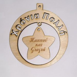Ξύλινο στρογγυλό κρεμαστό με ευχές (Χρόνια Πολλά), σε αστέρι (Παππού και Γιαγιά) 8 εκ.