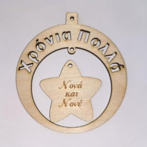 Ξύλινο στρογγυλό κρεμαστό με ευχές (Χρόνια Πολλά), σε αστέρι (Νονά και Νονέ) 8 εκ.