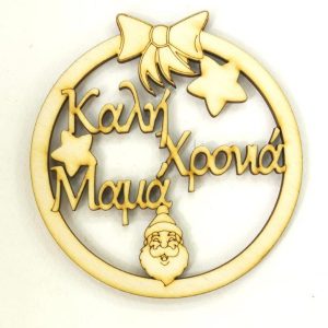 Ξύλινο στρογγυλό με φιόγκο και  ευχές (Καλή Χρονιά Μαμά)  10 εκ. - Image 1