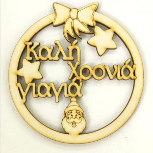 Ξύλινο στρογγυλό με φιόγκο και  ευχές (Καλή Χρονιά γιαγιά)  10 εκ.