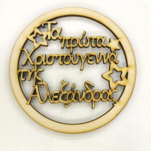 Ξύλινο στρογγυλό  και  ευχές (Τα πρώτα Χριστούγεννα) και (όνομα δικό σας) 10 εκ.