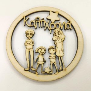 Ξύλινο στρογγυλό οικογένεια (Μπαμπάς, Μαμά, Αγόρι, Κορίτσι) και ευχές Καλή Χρονιά  10 εκ. - Image 1