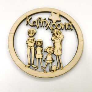 Ξύλινο στρογγυλό οικογένεια (Μπαμπάς, Μαμά, Κορίτσι, Κορίτσι) και ευχές Καλή Χρονιά  10 εκ.