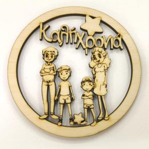 Ξύλινο στρογγυλό οικογένεια (Μπαμπάς, Μαμά, Αγόρι, Αγόρι) και ευχές Καλή Χρονιά  10 εκ.