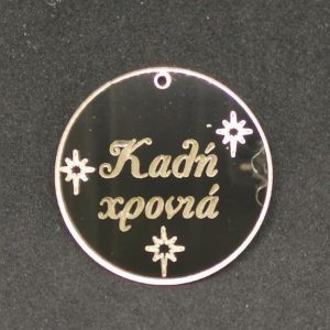 Plexiglass  καθρέφτης χρυσός στρόγγυλο, με ευχές (Καλή Χρονιά) 3 εκ.