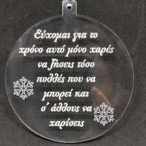 Plexiglass  διάφανο στρόγγυλο, με ευχές (στιχάκι) 8 εκ.