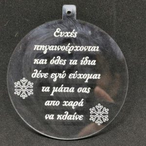 Plexiglass  διάφανο στρόγγυλο, με ευχές (στιχάκι) 8 εκ.