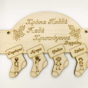 Ξύλινο διακοσμητικό με ευχές και κάλτσες με ονόματα (της αρεσκείας σας)  20 εκ.