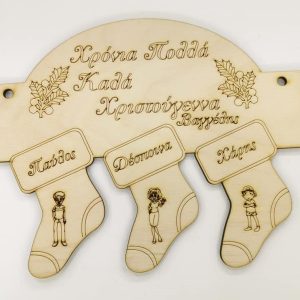 Ξύλινο διακοσμητικό με ευχές και κάλτσες με ονόματα (της αρεσκείας σας)  15 εκ.