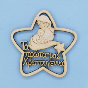 Αστέρι ξύλινο (Τα πρώτα μας Χριστούγεννα) 10 εκ.