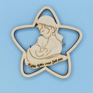 Αστέρι ξύλινο (Καλώς ήρθες στη ζωή μας) 10 εκ.