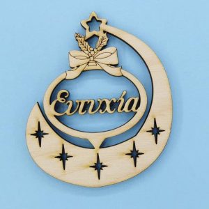 Ξύλινο κρεμαστό 10 εκ. Ευχές (Ευτυχία) - Image 1