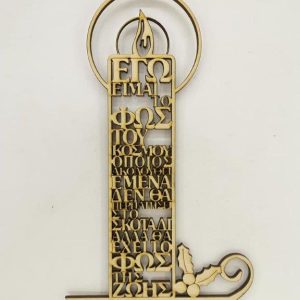 Ξύλινο λυχνάρι 20 εκ.