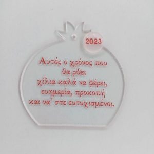 Plexiglass διάφανο ρόδι κρεμαστό με ευχή 8 εκ.
