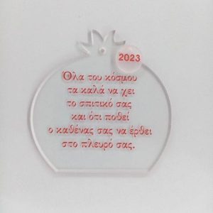 Plexiglass διάφανο ρόδι κρεμαστό με ευχή 8 εκ.