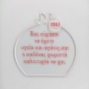 Plexiglass διάφανο ρόδι κρεμαστό με ευχή 8 εκ.