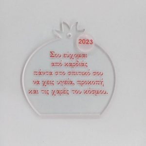 Plexiglass διάφανο ρόδι κρεμαστό με ευχή 8 εκ.
