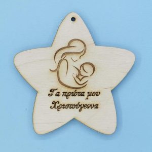 Ξύλινο αστέρι κρεμαστό (Τα πρώτα μου Χριστούγεννα) 10 εκ. - Image 1