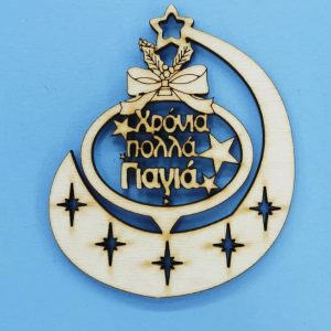 Ξύλινο κρεμαστό (Χρόνια πολλά Γιαγιά) 10 εκ.