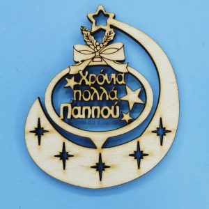 Ξύλινο κρεμαστό (Χρόνια πολλά Παππού) 10 εκ. - Image 1