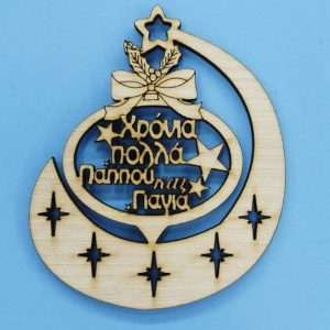 Ξύλινο κρεμαστό (Χρόνια πολλά Παππού και Γιαγιά) 10 εκ. - Image 1