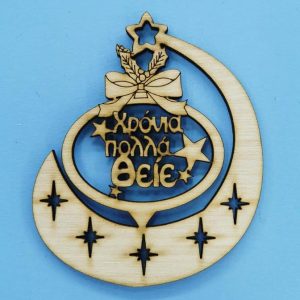 Ξύλινο κρεμαστό (Χρόνια πολλά Θείε) 10 εκ.