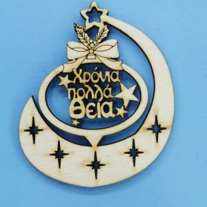 Ξύλινο κρεμαστό (Χρόνια πολλά Θεία) 10 εκ.