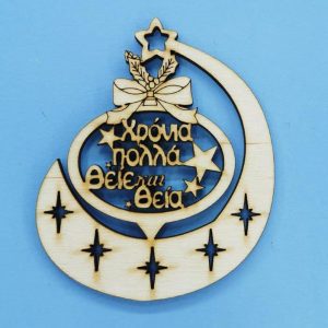 Ξύλινο κρεμαστό (Χρόνια πολλά Θείε και Θεία) 10 εκ.