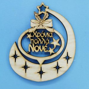 Ξύλινο κρεμαστό (Χρόνια πολλά Νονέ) 10 εκ.