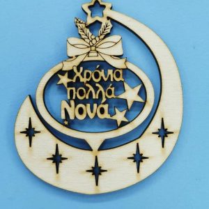 Ξύλινο κρεμαστό (Χρόνια πολλά Νονά) 10 εκ.