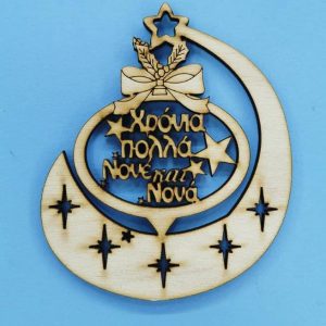 Ξύλινο κρεμαστό (Χρόνια πολλά Νονέ και Νονά) 10 εκ.