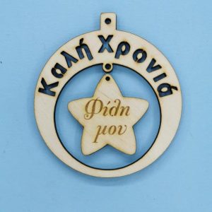 Ξύλινο στρόγγυλο Καλή Χρονιά (φίλη μου) 10 εκ.