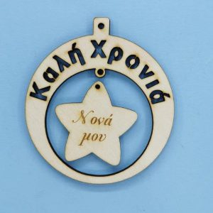 Ξύλινο στρόγγυλο Καλή Χρονιά (Νονά μου) 10 εκ.