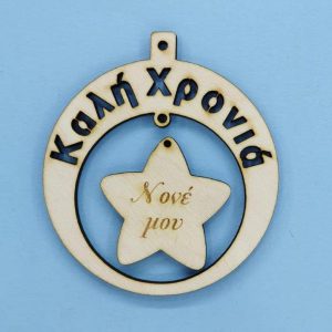 Ξύλινο στρόγγυλο Καλή Χρονιά (Νονέ μου) 10 εκ.