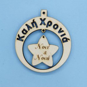 Ξύλινο στρόγγυλο Καλή Χρονιά (Νονέ και Νονά) 10 εκ.