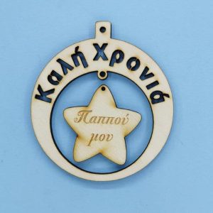 Ξύλινο στρόγγυλο Καλή Χρονιά (Παππού μου) 10 εκ.