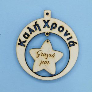 Ξύλινο στρόγγυλο Καλή Χρονιά (Γιαγιά μου) 10 εκ.