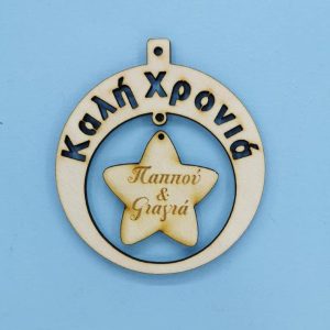 Ξύλινο στρόγγυλο Καλή Χρονιά (Παππού και Γιαγιά) 10 εκ.