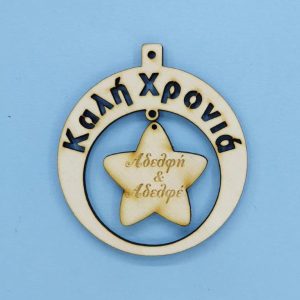 Ξύλινο στρόγγυλο Καλή Χρονιά (Αδελφή και Αδελφέ) 10 εκ.