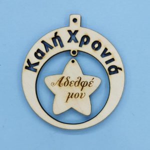 Ξύλινο στρόγγυλο Καλή Χρονιά (Αδελφέ μου) 10 εκ.