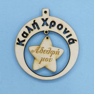 Ξύλινο στρόγγυλο Καλή Χρονιά (Αδελφή μου) 10 εκ.