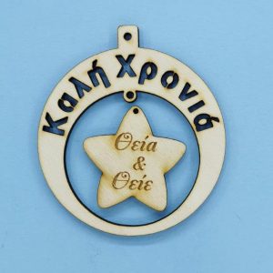 Ξύλινο στρόγγυλο Καλή Χρονιά (Θεία και Θείε) 10 εκ.