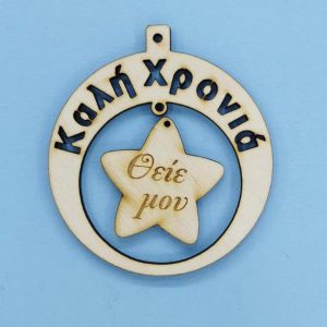 Ξύλινο στρόγγυλο Καλή Χρονιά (Θείε μου) 10 εκ.